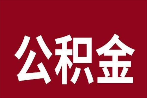 淄博住房公积金怎样取（最新取住房公积金流程）