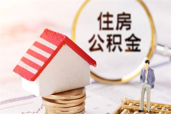 淄博住房公积金怎样取（最新取住房公积金流程）