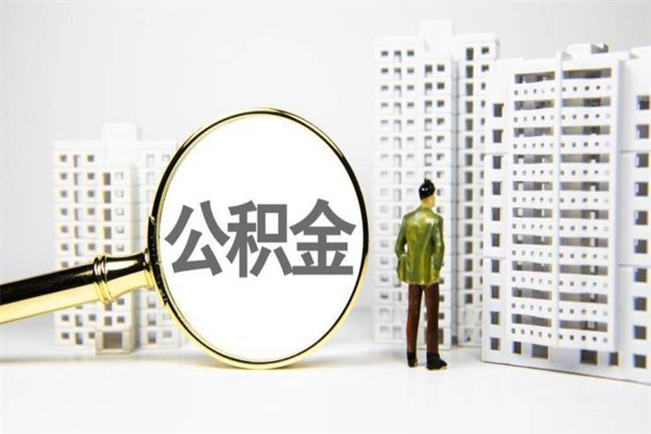 淄博离职取住房公积金（离职提取住房公积金）