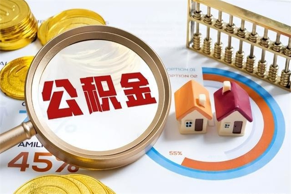 淄博封存住房公积金快速提（封存后公积金提取办法）