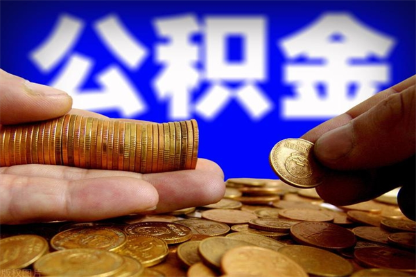 淄博公积金封存十几年了能取吗（公积金封存了很多年可以提取吗）