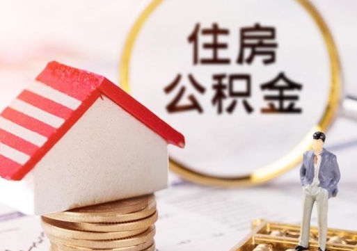 淄博离职公积金取（离职提取住房公积金）