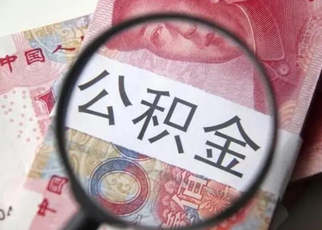 淄博急用钱可以把公积金取出来吗（急用钱公积金能取出来吗）