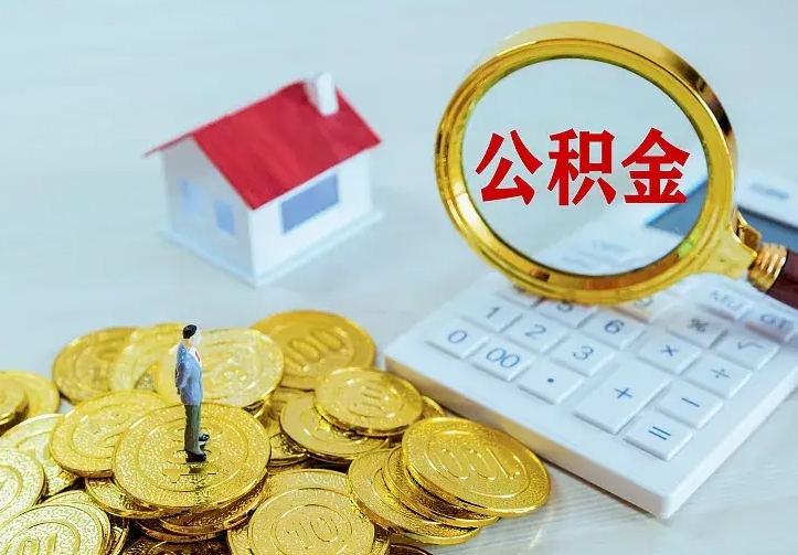 淄博市住房公积金怎么取（市公积金在哪里提取）