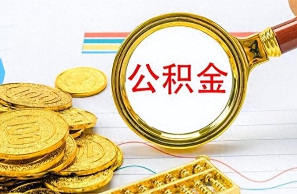 淄博离职怎么取出个人公积金（离职怎么取公积金里的钱了）