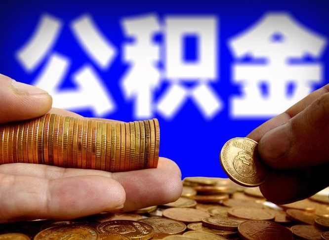 淄博离职后如何领取公积金（离职了怎么领取公积金）